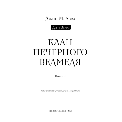 Клан Печерного Ведмедя. Книга 1. Діти Землі. Джин М. Авен. 978-617-548-553-8 