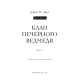 Клан Печерного Ведмедя. Книга 1. Діти Землі. Джин М. Авен. 978-617-548-553-8 