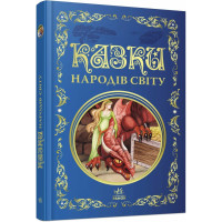 Казки народів світу. 978-617-8775-86-5 