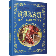 Казки народів світу. 978-617-8775-86-5 