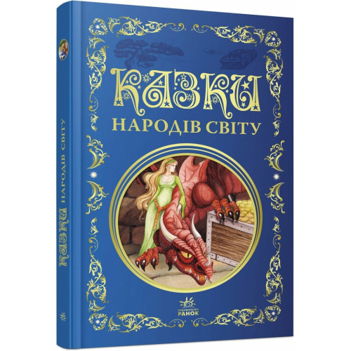 Казки народів світу. 978-617-8775-86-5 
