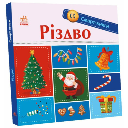 Різдво. Каспарова Ю. 978-617-8941-70-3