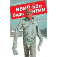 Вбий або будь убитим. Том 4. Брубейкер Ед. 9786178773625