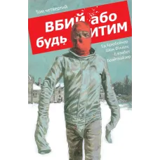 Вбий або будь убитим. Том 4. Брубейкер Ед. 9786178773625
