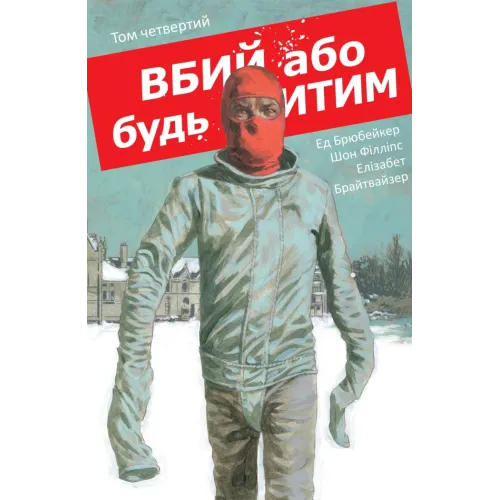 Вбий або будь убитим. Том 4. Брубейкер Ед. 9786178773625