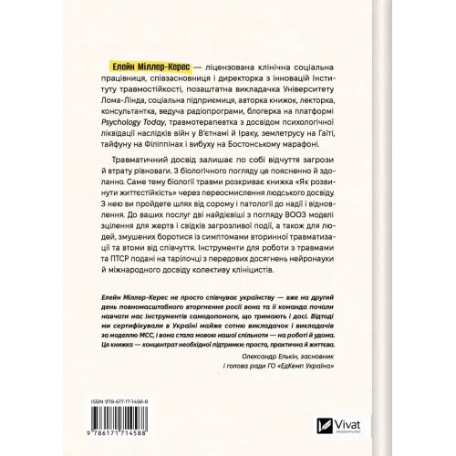 Як розвинути життєстійкість. Моделі травмостійкості. Елейн Міллер-Керес. 9786171714588