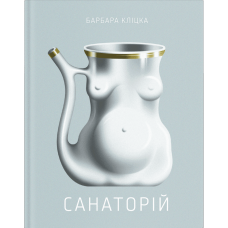 Санаторій. Кліцка Барбара. 9786175225417 