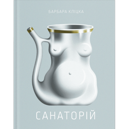 Санаторій. Кліцка Барбара. 9786175225417 