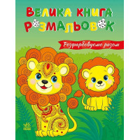 Велика книга розмальовок. Розфарбовуємо разом. 2812810004233 
