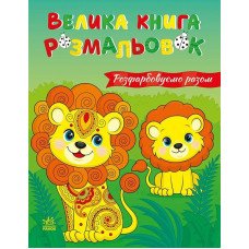 Велика книга розмальовок. Розфарбовуємо разом. 2812810004233 