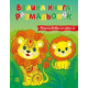 Велика книга розмальовок. Розфарбовуємо разом. 2812810004233 