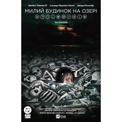 Милий будинок на озері. Том 1. Джеймс Тайніон IV. 9786171706101