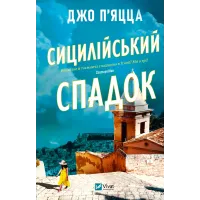 Сицилійський спадок. Джо П'яцца. 9786171713871