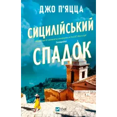 Сицилійський спадок. Джо П'яцца. 9786171713871