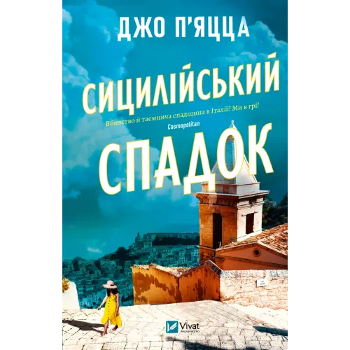 Сицилійський спадок. Джо П'яцца. 9786171713871