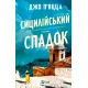 Сицилійський спадок. Джо П'яцца. 9786171713871