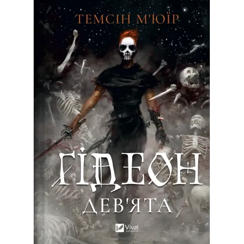 Ґідеон Дев'ята (Запечатана гробниця #1). Темсін М'юїр. 9786171706408