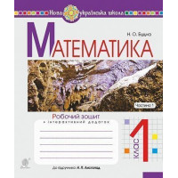 НУШ 1 клас. Математика. Робочий зошит (до підручника Листопад). Частина 1. Будна Н.О. 978-966-10-5584-0