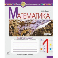 НУШ 1 клас. Математика. Робочий зошит (до підручника Листопад). Частина 1. Будна Н.О. 978-966-10-5584-0