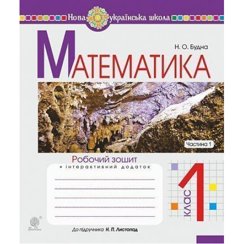 НУШ 1 клас. Математика. Робочий зошит (до підручника Листопад). Частина 1. Будна Н.О. 978-966-10-5584-0