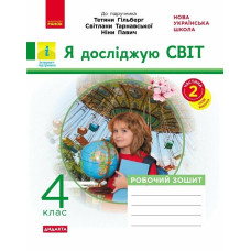 НУШ 4 клас. Я досліджую світ. Робочий зошит ( до підручника Гільберг). Частина 2. Тагліна О. 9786170972644 
