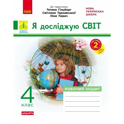 НУШ 4 клас. Я досліджую світ. Робочий зошит ( до підручника Гільберг). Частина 2. Тагліна О. 9786170972644 