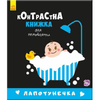 Лапотунечка. Контрастна книжка для немовляти. 9789667485351 