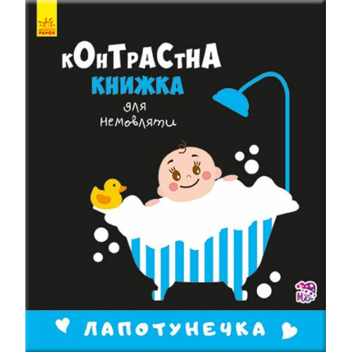 Лапотунечка. Контрастна книжка для немовляти. 9789667485351 