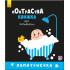 Лапотунечка. Контрастна книжка для немовляти. 9789667485351 