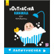 Лапотунечка. Контрастна книжка для немовляти. 9789667485351 