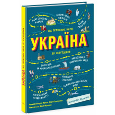 Україна. Від первісних часів до сьогодення. Доповнене видання. Сергій Жуков. 9786170986559 