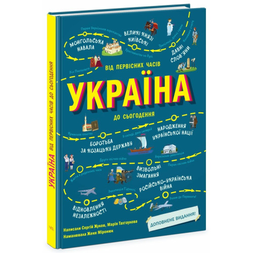 Україна. Від первісних часів до сьогодення. Доповнене видання. Сергій Жуков. 9786170986559 