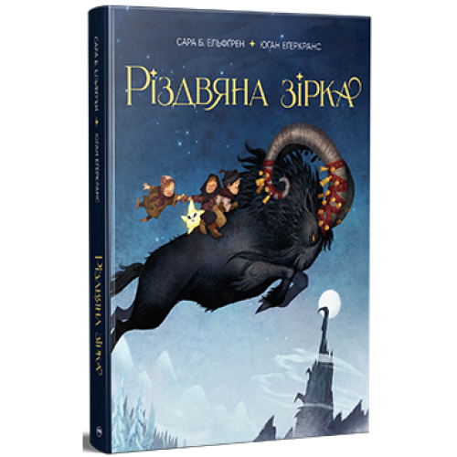 Різдвяна зірка. Ельфгрен Сара Б. 978-617-8603-41-0