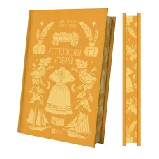 Степові обрії. Світлана Чернюк. 9786171713369