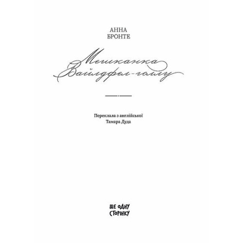 Мешканка Вайлдфел-голлу. Бронте Енн. 9786175226209 