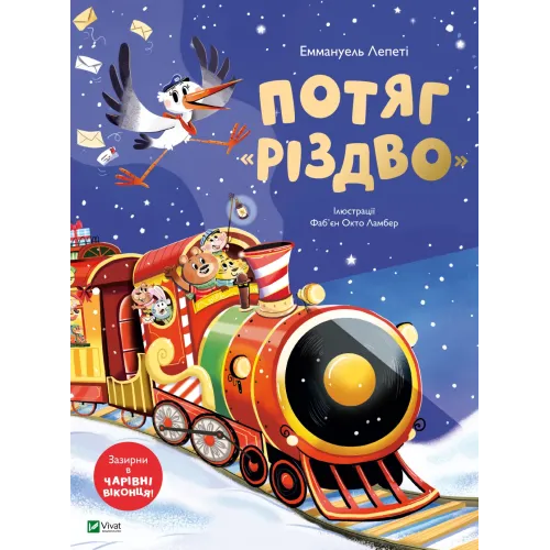 Потяг «Різдво». Еммануель Лепеті. 9786171715691