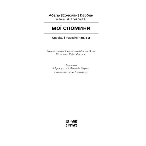 Мої спомини. Сповідь інтерсекс-людини. Еркюлін Барбен. 978-617-522-601-8