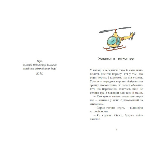 Королівська родина. Мета – золота медаль. Крістоф Морі. 9786170998774 
