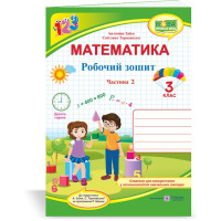 НУШ 3 клас. Математика. Робочий зошит (до підручника Заїки). Частина 2. Заїка А. 9789660736818
