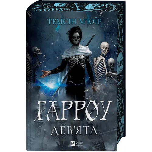 Гарроу Дев'ята (Запечатана гробниця #2). Темсін М'юїр. 9786171714489