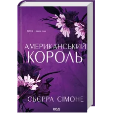 Американський король. Книга 3. Сьєрра Сімоне. 978-617-15-2098-1