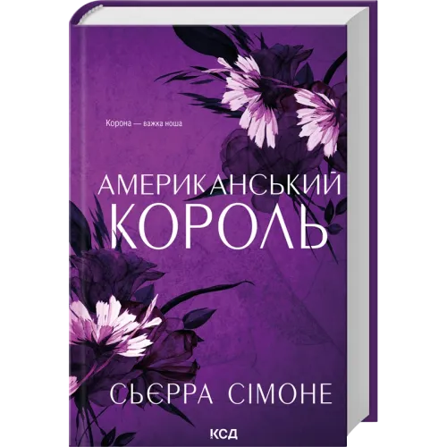 Американський король. Книга 3. Сьєрра Сімоне. 978-617-15-2098-1