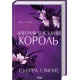 Американський король. Книга 3. Сьєрра Сімоне. 978-617-15-2098-1