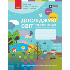 НУШ 2 клас. Я досліджую світ. Робочий зошит (за програмою Бібік). Частина 2. Бібік Н. 9786170989314  