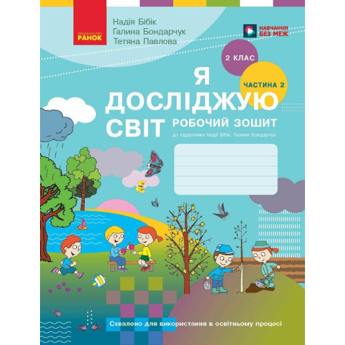 НУШ 2 клас. Я досліджую світ. Робочий зошит (за програмою Бібік). Частина 2. Бібік Н. 9786170989314  