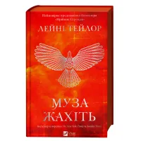 Муза жахіть (Мрійник Стрендж #2). Лейні Тейлор. 9786171714700