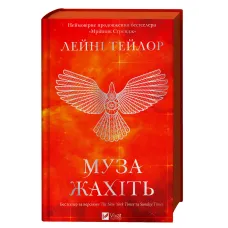 Муза жахіть (Мрійник Стрендж #2). Лейні Тейлор. 9786171714700