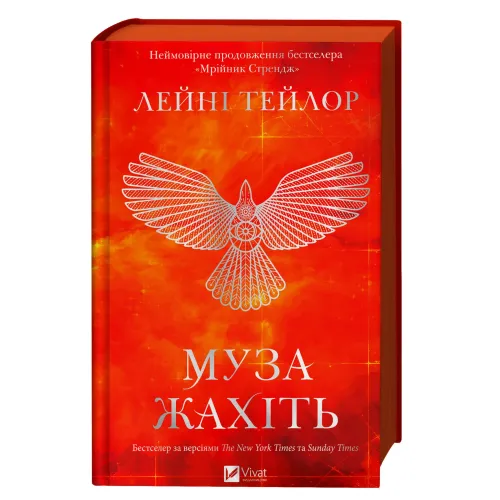 Муза жахіть (Мрійник Стрендж #2). Лейні Тейлор. 9786171714700
