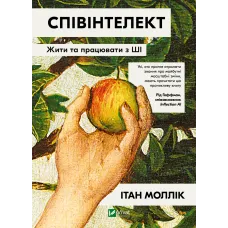 Співінтелект. Жити та працювати з ШІ. Ітан Моллік. 9786171714472