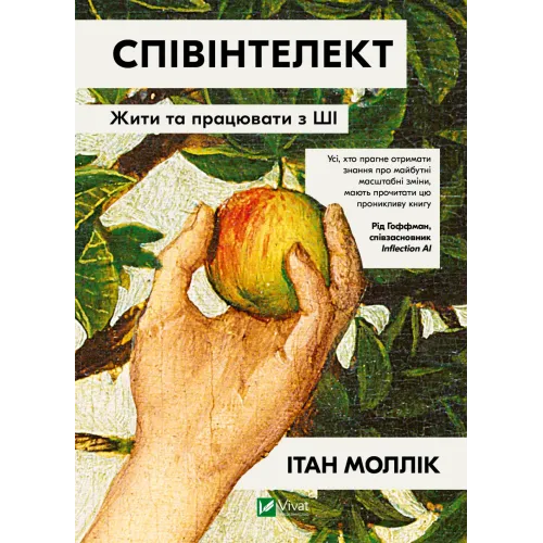Співінтелект. Жити та працювати з ШІ. Ітан Моллік. 9786171714472